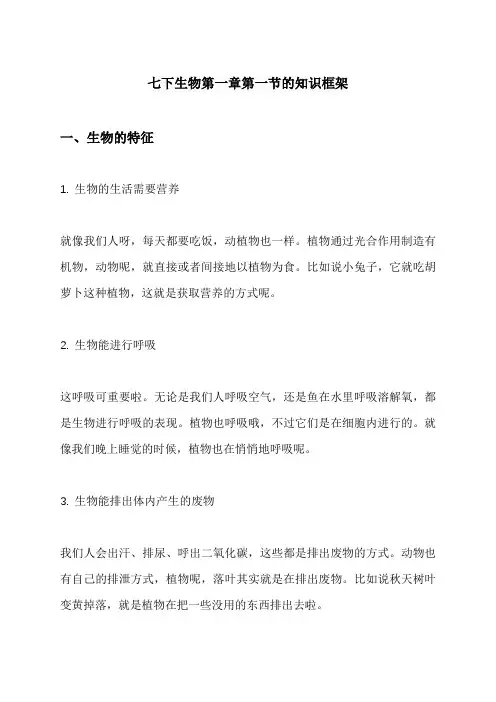 七下生物第一章第一节的知识框架