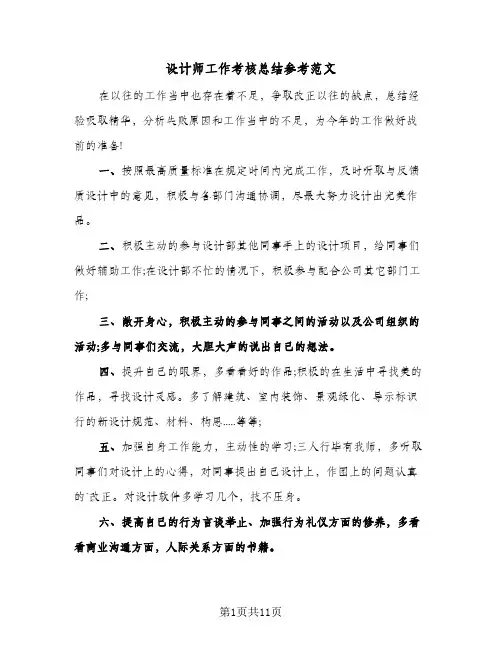设计师工作考核总结参考范文（5篇）