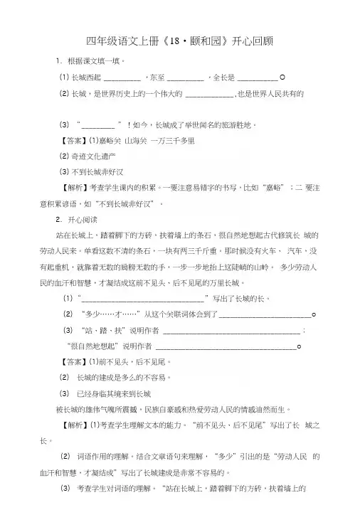人教新课标四年级语文上册第五单元《18颐与园》(同步讲练测)开心回顾(有解析答案).docx