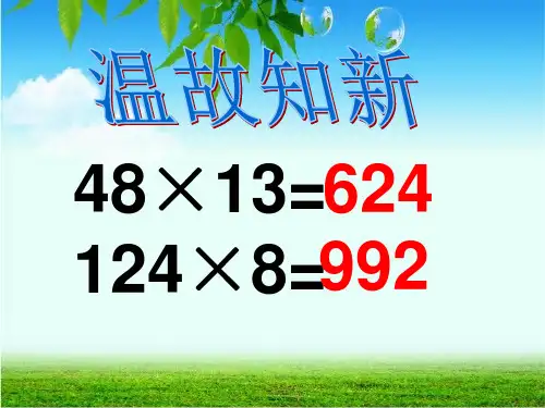 (冀教版)四年级数学下册课件_三位数乘两位数