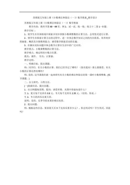 苏教版五年级上册《小数乘法和除法(一)》数学教案_教学设计 