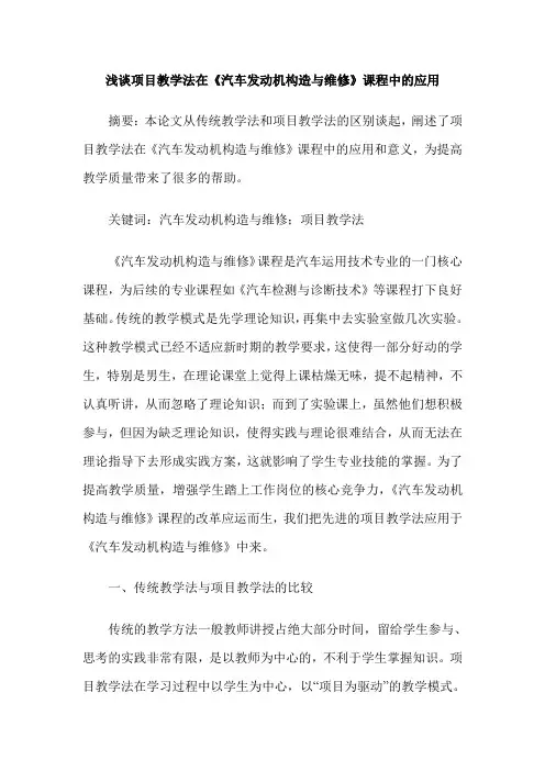浅谈项目教学法在《汽车发动机构造与维修》课程中的应用