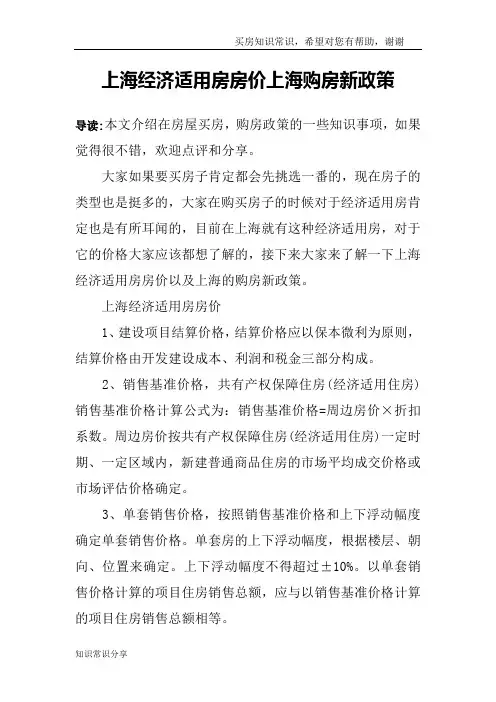 上海经济适用房房价上海购房新政策