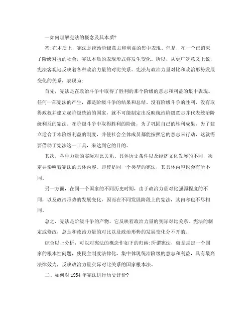 一如何理解宪法的概念及其本质.doc