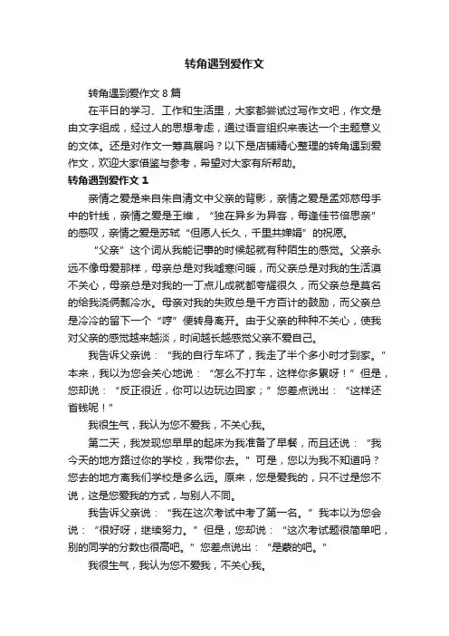 转角遇到爱作文
