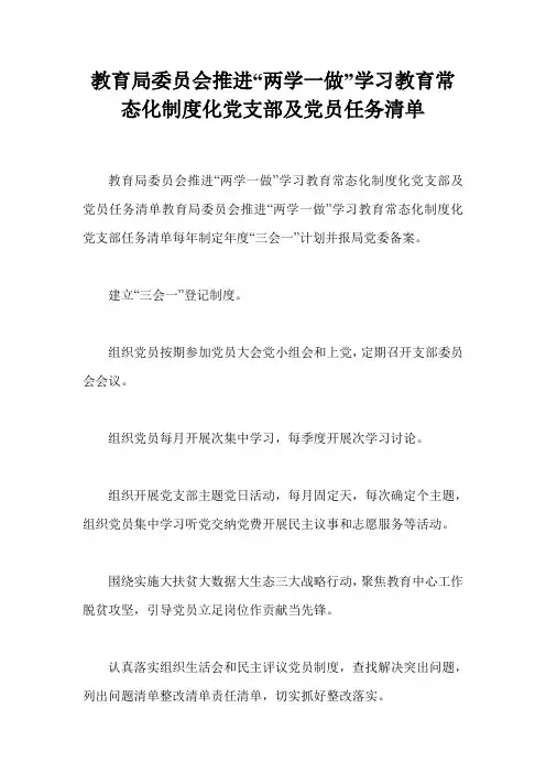 教育局委员会推进“两学一做”学习教育常态化制度化党支部及党员任务清单