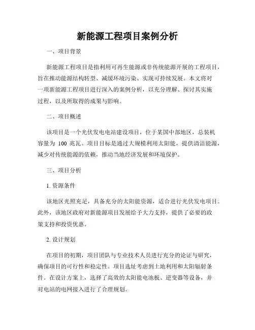 新能源工程项目案例分析