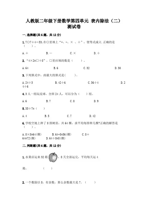 人教版二年级下册数学第四单元 表内除法(二) 测试卷附参考答案(达标题)