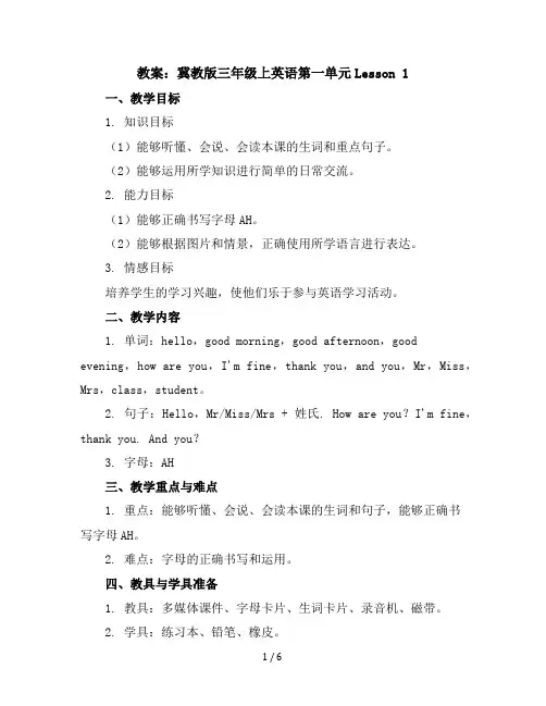 三年级上英语教案-第一单元Lesson1-冀教版