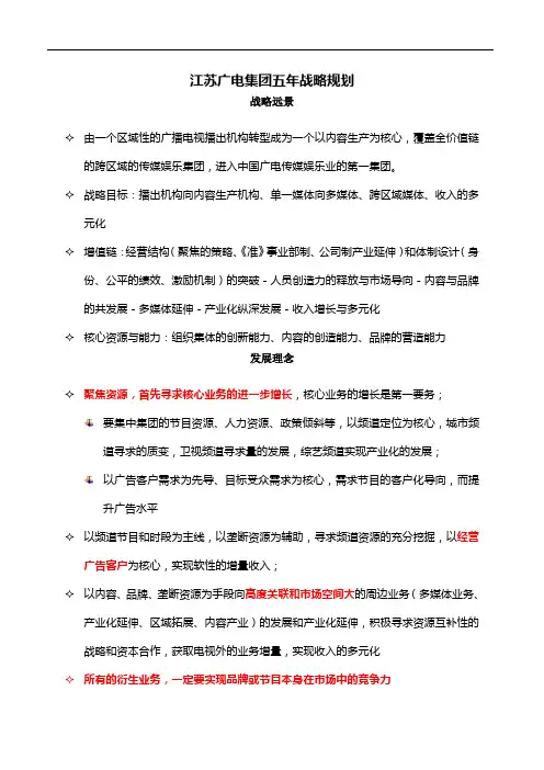 江苏广电集团五年战略规划
