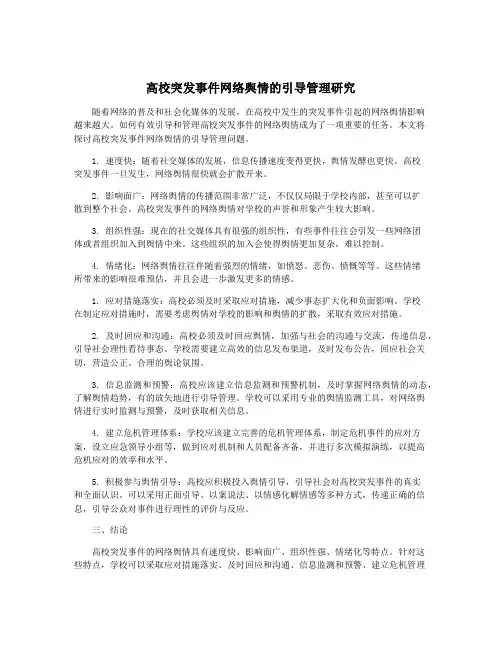 高校突发事件网络舆情的引导管理研究