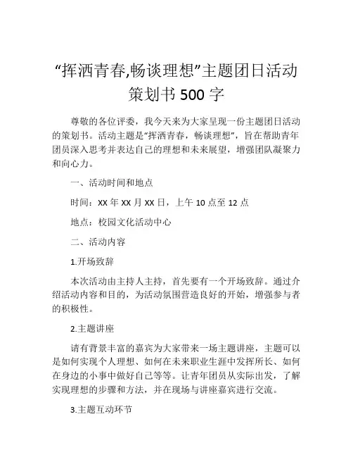 “挥洒青春,畅谈理想”主题团日活动策划书500字