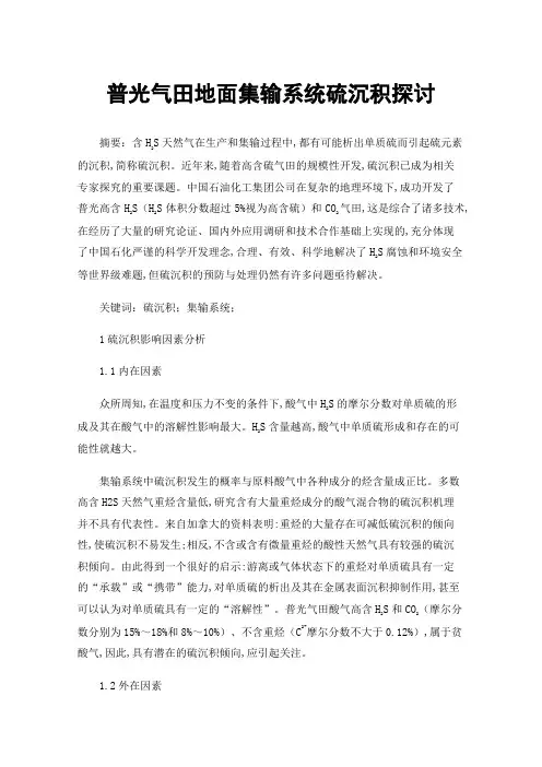 普光气田地面集输系统硫沉积探讨