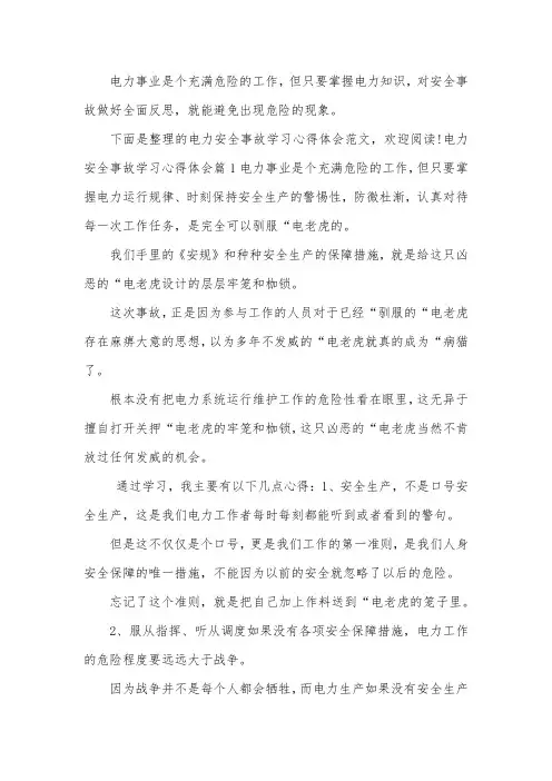 电力安全事故反思心得体会