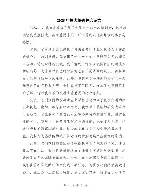 2023年厦大培训体会范文