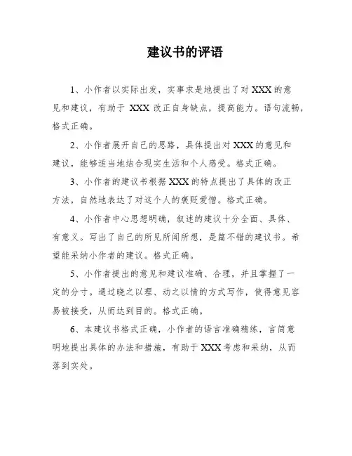建议书的评语