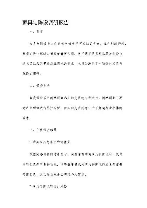 家具与陈设调研报告