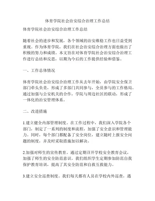 体育学院社会治安综合治理工作总结