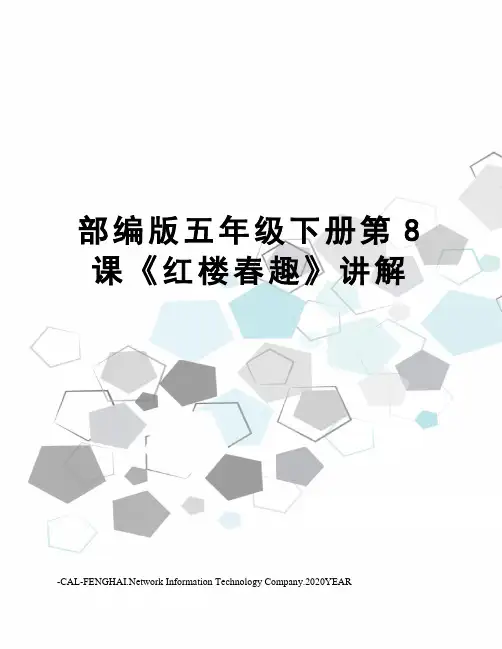 部编版五年级下册第8课《红楼春趣》讲解