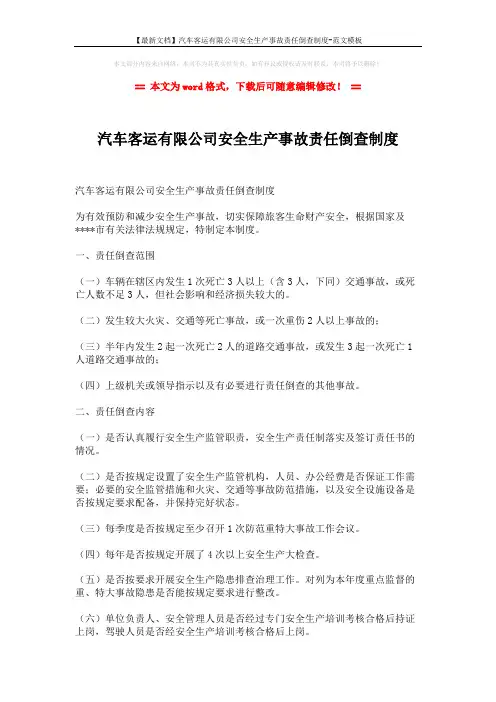 【最新文档】汽车客运有限公司安全生产事故责任倒查制度-范文模板 (2页)