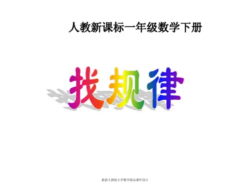最新人教版小学一年级下册数学精品课件《7 找规律》PPT课件 (27)