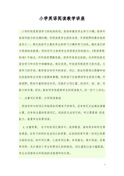 小学英语阅读教学讲座