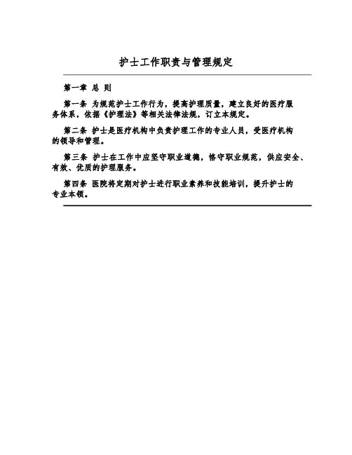 护士工作职责与管理规定