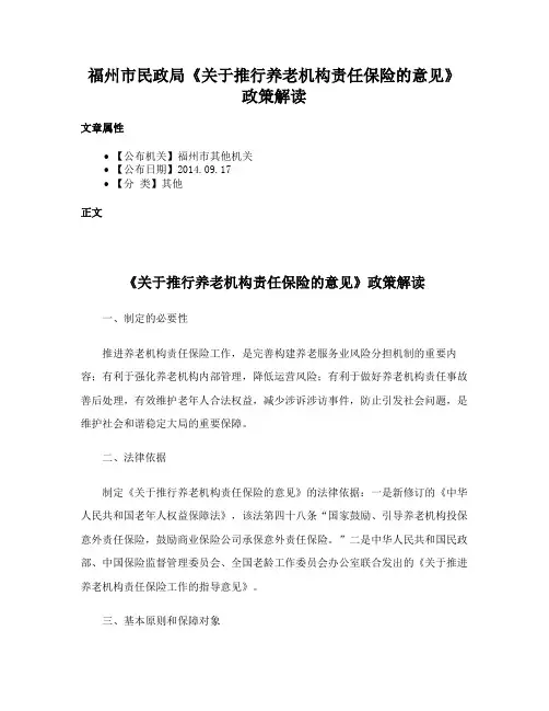 福州市民政局《关于推行养老机构责任保险的意见》政策解读