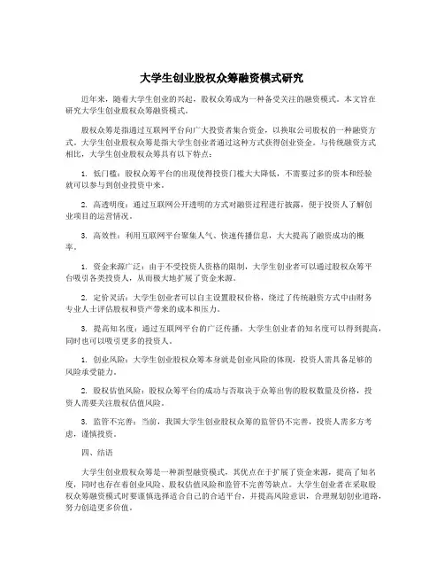 大学生创业股权众筹融资模式研究