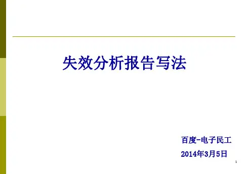 失效分析报告写法(百度民工)
