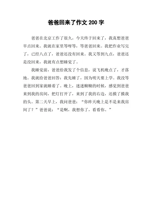 爸爸回来了作文200字
