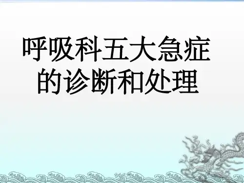 呼吸科五大急症诊断与处理