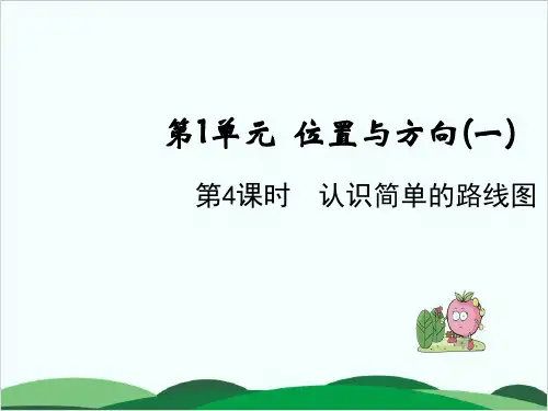 三年级下册数学课件第一单元 认识简单的路线图 人教版