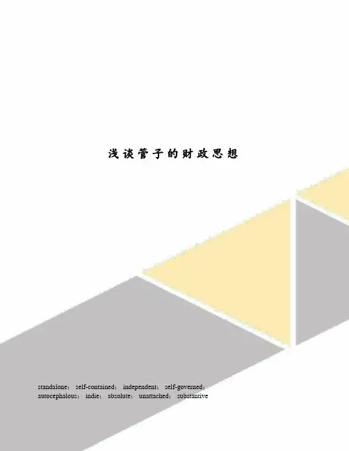 浅谈管子的财政思想