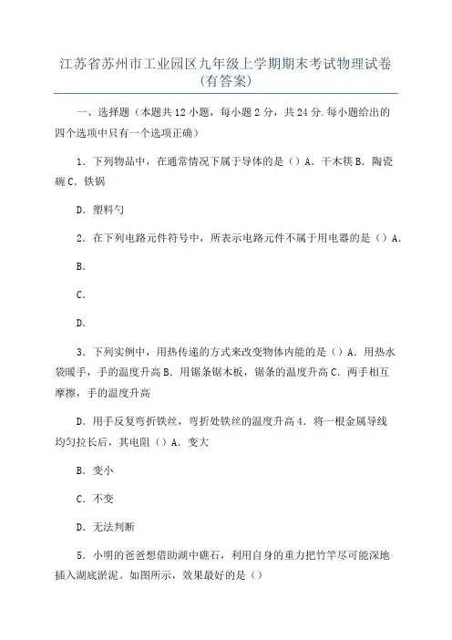 江苏省苏州市工业园区九年级上学期期末考试物理试卷(有答案)