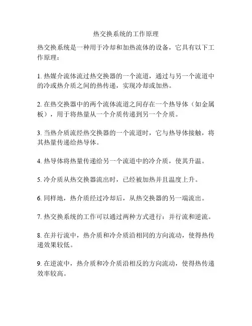 热交换系统的工作原理