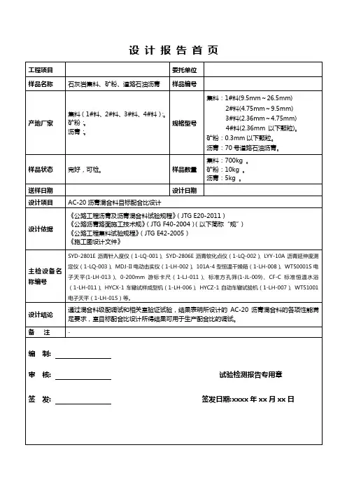 AC-20(目标)配合比设计说明书