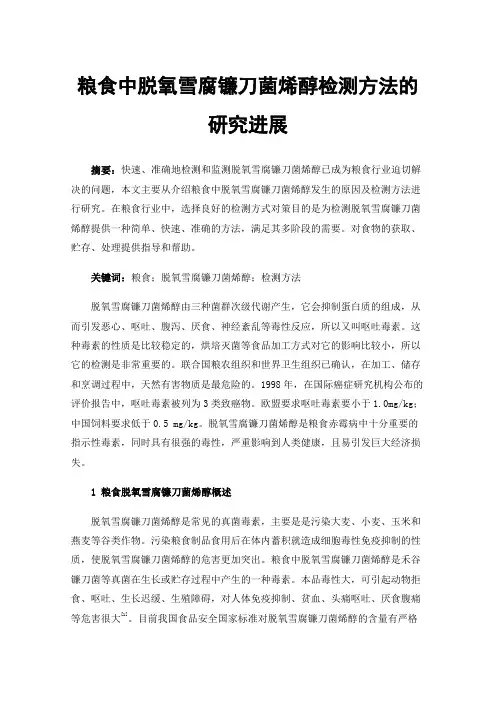 粮食中脱氧雪腐镰刀菌烯醇检测方法的研究进展
