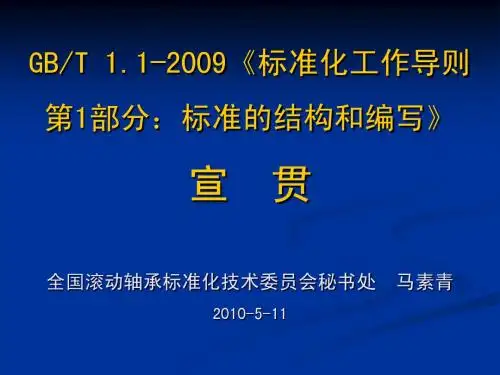 GBT1.1-2009 标准化工作导则 第1部分：标准的结构和编写-讲座-马素青