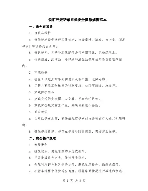 铁矿开采铲车司机安全操作规程范本