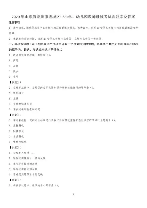 2020年山东省德州市德城区中小学、幼儿园教师进城考试真题库及答案