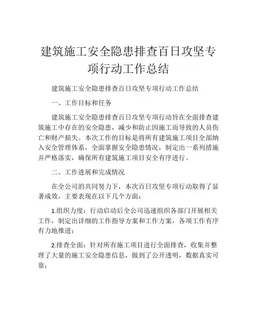 建筑施工安全隐患排查百日攻坚专项行动工作总结