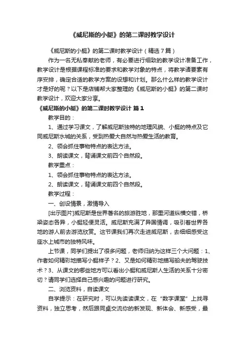 《威尼斯的小艇》的第二课时教学设计