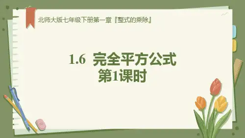 北师大版七年级数学下册《完全平方公式》整式的乘除PPT精品教学课件