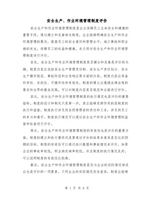 安全生产、作业环境管理制度评价(3篇)