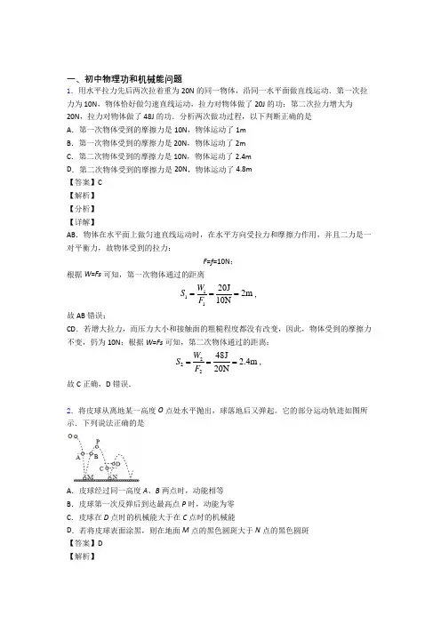 备战中考物理培优易错试卷(含解析)之功和机械能问题附答案解析