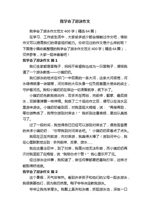 我学会了游泳作文范文400字（精选64篇）