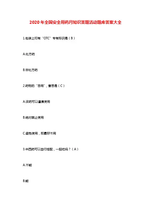 2020年全国安全用药月知识答题活动题库答案大全