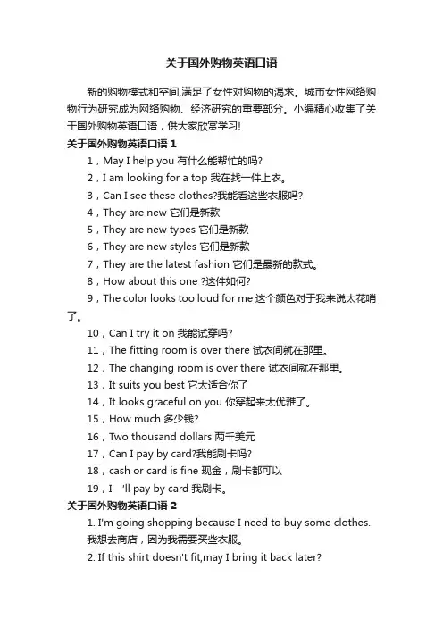 关于国外购物英语口语