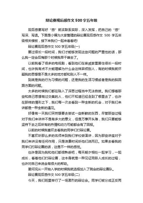 辩论赛观后感作文500字五年级